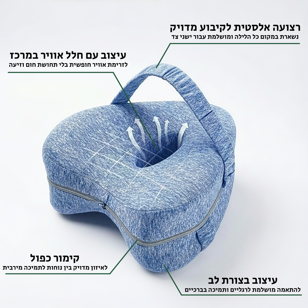™HipHug - כרית צד אורתופדית לשינה עמוקה ובוקר חופשי מכאב