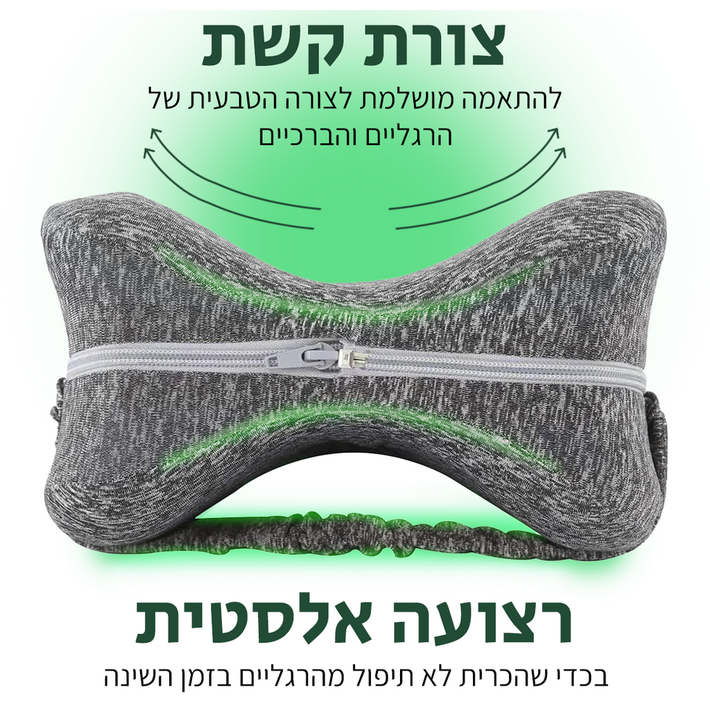 ™HipHug - כרית צד אורתופדית לשינה עמוקה ובוקר חופשי מכאב
