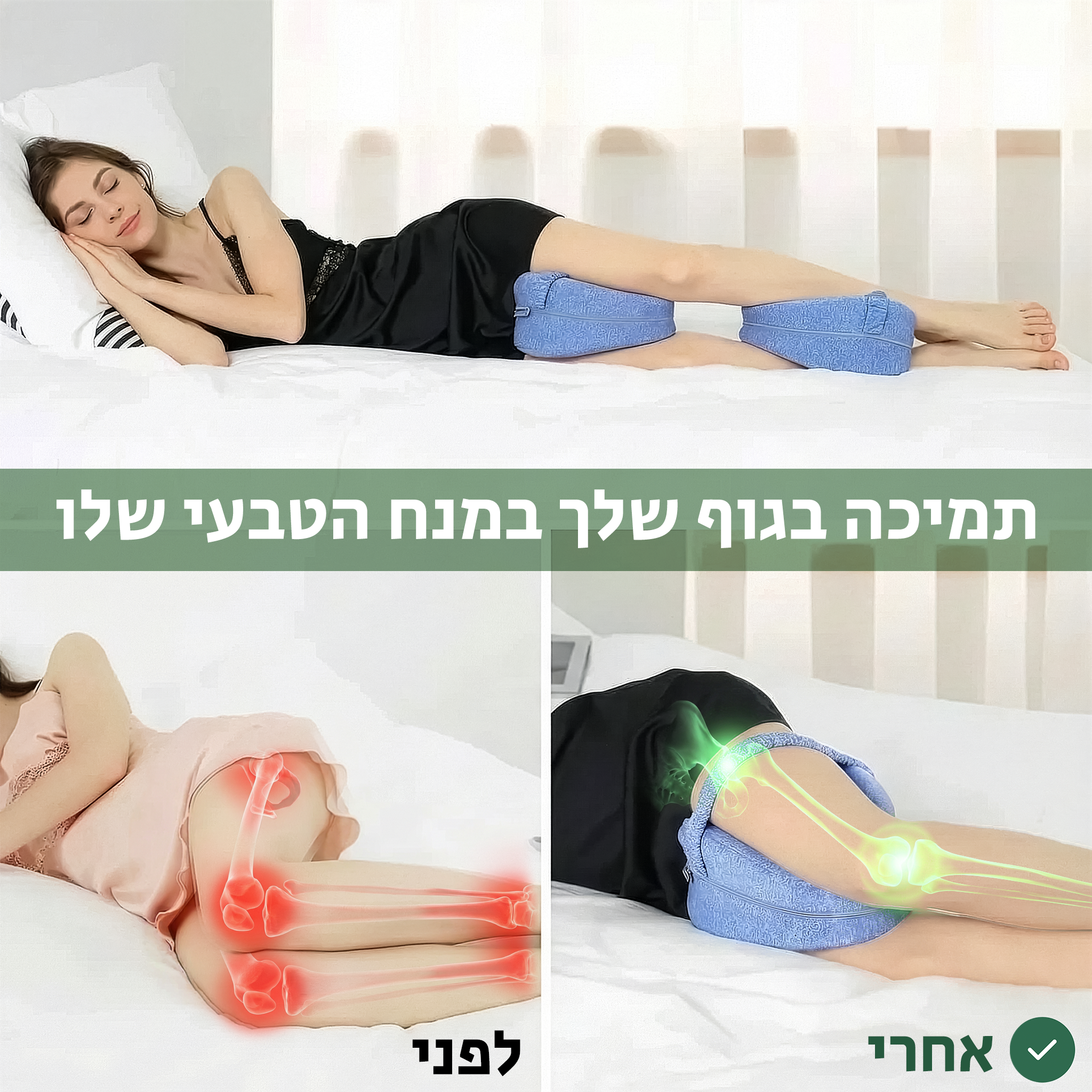 ™HipHug - כרית צד אורתופדית לשינה עמוקה ובוקר חופשי מכאב