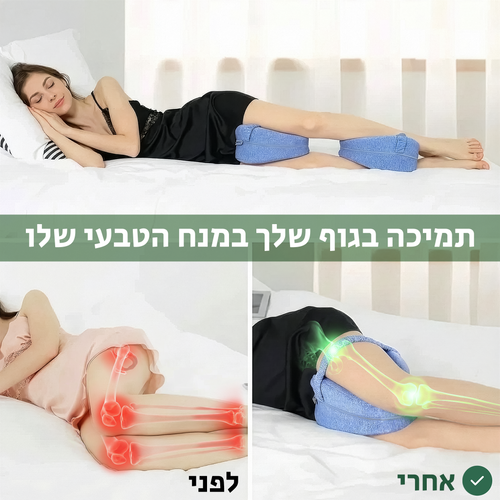™HipHug - כרית ייצוב אגן וברכיים לשינה עמוקה ובוקר קל יותר