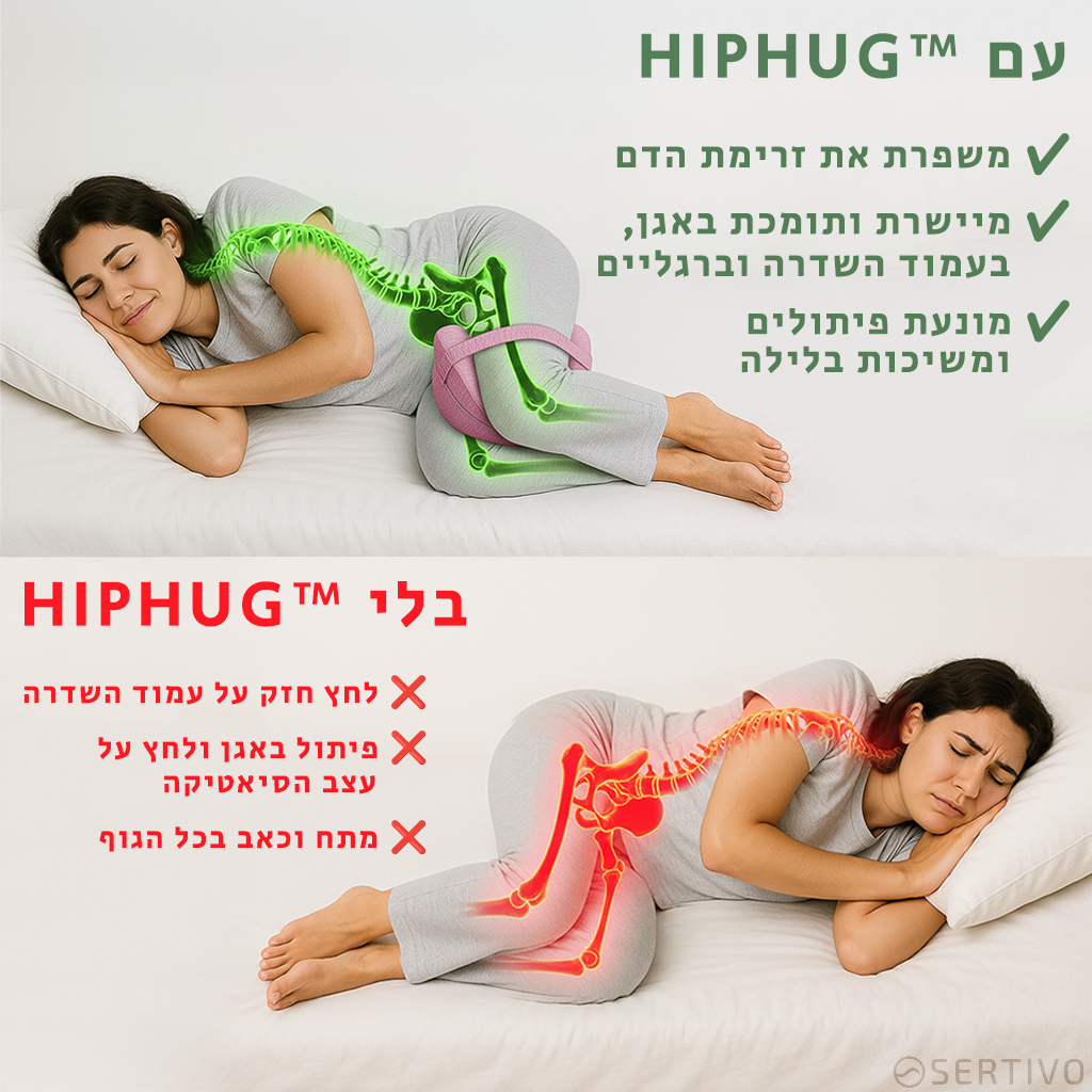 ™HipHug - כרית צד אורתופדית לשינה עמוקה ובוקר חופשי מכאב